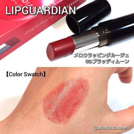 メロウラッピングルージュ/LIPGUARDIAN/口紅を使ったクチコミ(2枚目)