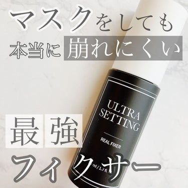 本当に崩したくないならコレ使って！！

メイクが強力に密着して
本当に崩れにくいです🙆‍♀️

✴︎
saat insight
ウルトラ セッティング リアル フィクサー
✴︎

これまで色々なフィクサ