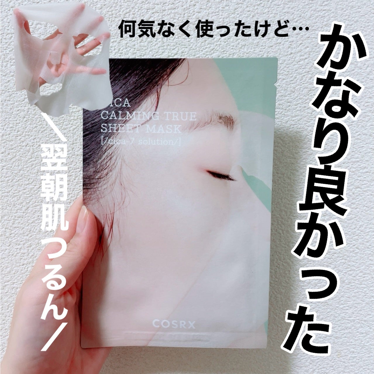 ピュアフィットシカカーミングトゥルーシートマスク /COSRX/シートマスク・パックを使ったクチコミ(1枚目)
