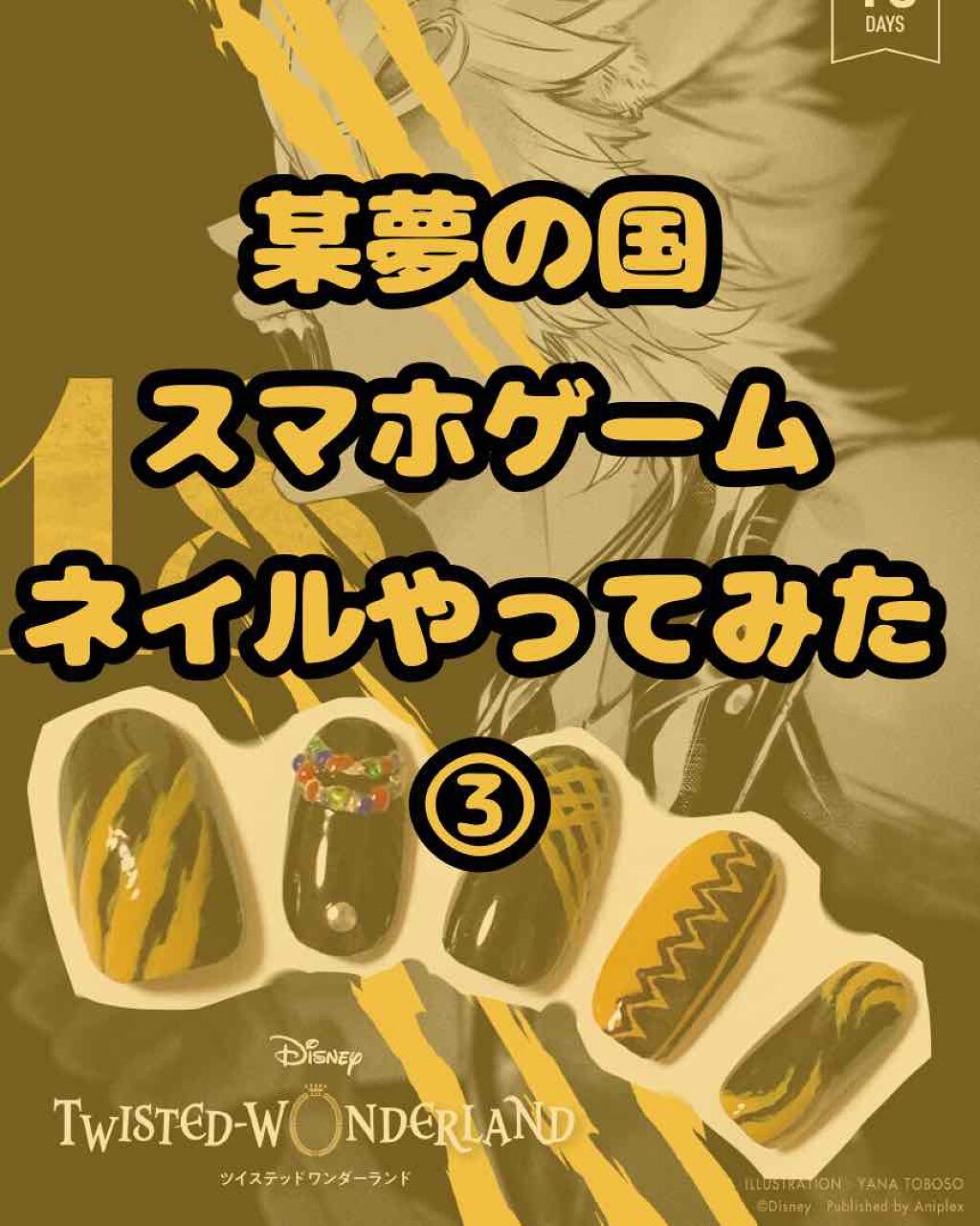kanata on LIPS 「ツイステネイル第3弾!今回はサバナクロー寮🦁親指→カウントダウ..」(1枚目)