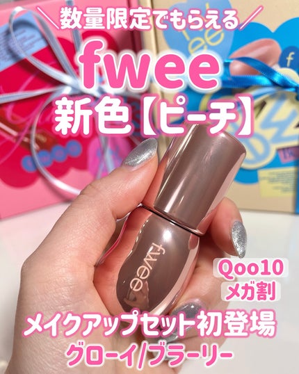 フィー リップアンドチーク ブラーリープリンポット/fwee/口紅を使ったクチコミ(1枚目)