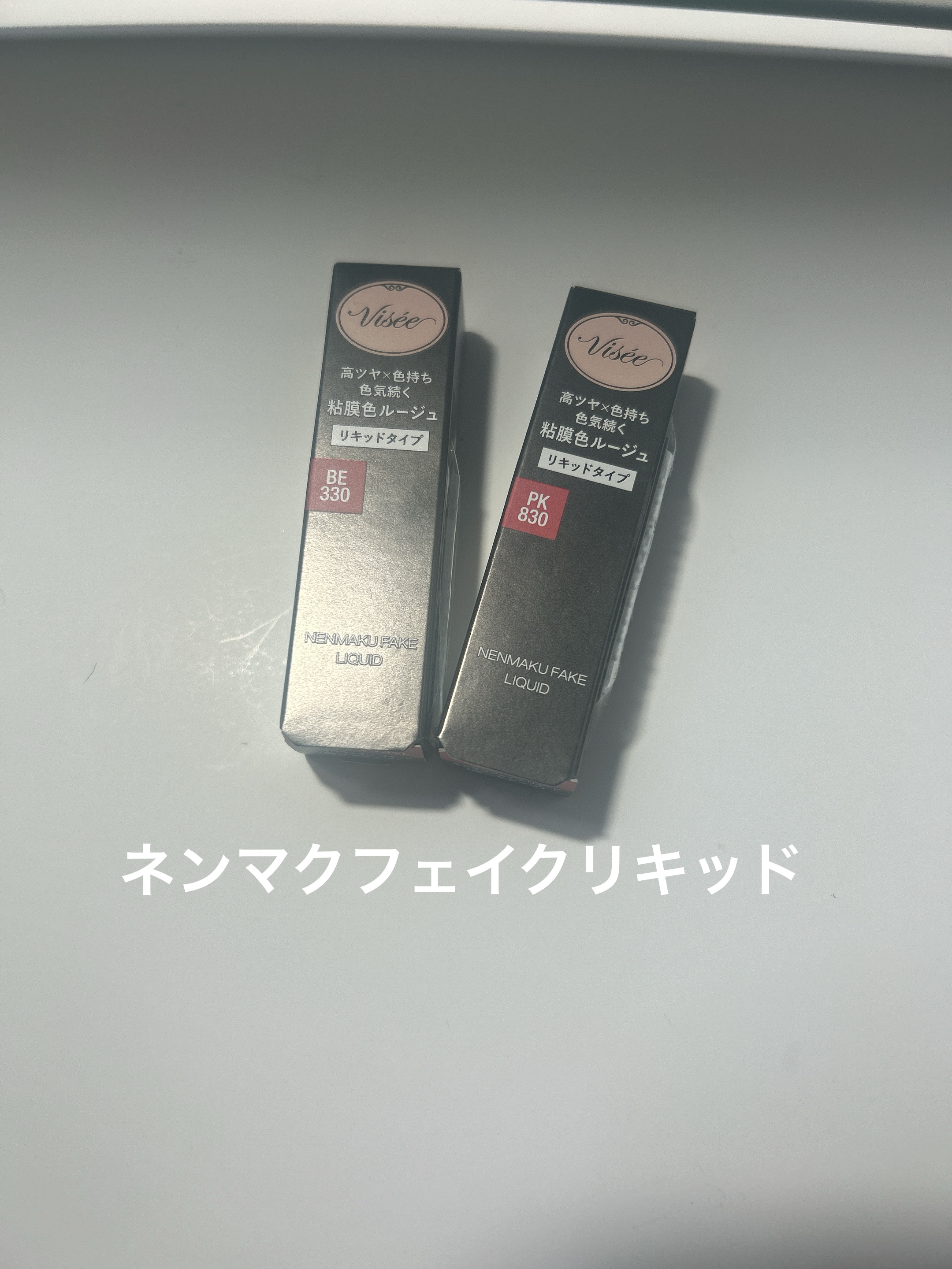 ネンマクフェイク リキッド/Visée/口紅を使ったクチコミ（1枚目）