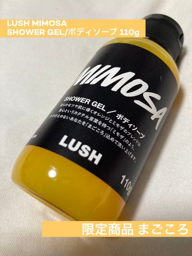 ラッシュ まごころのクチコミ「LUSH MIMOSA SHOWER GEL
(ラッシュ まごころ ボディソープ)

お店の外.....」（1枚目）