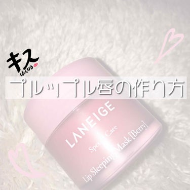 📎LANEIGE lip sleeping mask 
      

夜の間に唇の角質をやさしく溶かし
なめらかでプリッとした唇に変えてくれる
リップ専用スリーピングマスク
ラズベリー、ストロベリー、