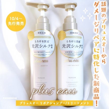 リポアシャンプー/リポアトリートメント/plus eau/市販シャンプーを使ったクチコミ(1枚目)