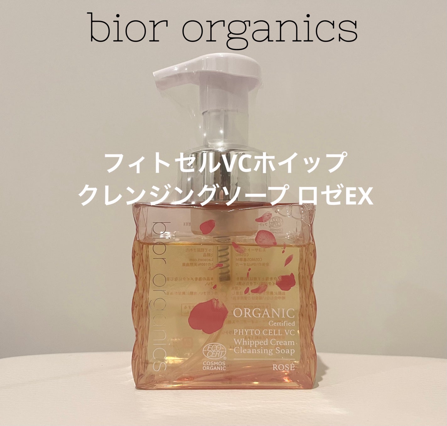 bior ビオール ホイップクレンジングソープ 未開封 オーガニック 試してみた】フィトセルVCホイップクレンジングソープ ロゼEX