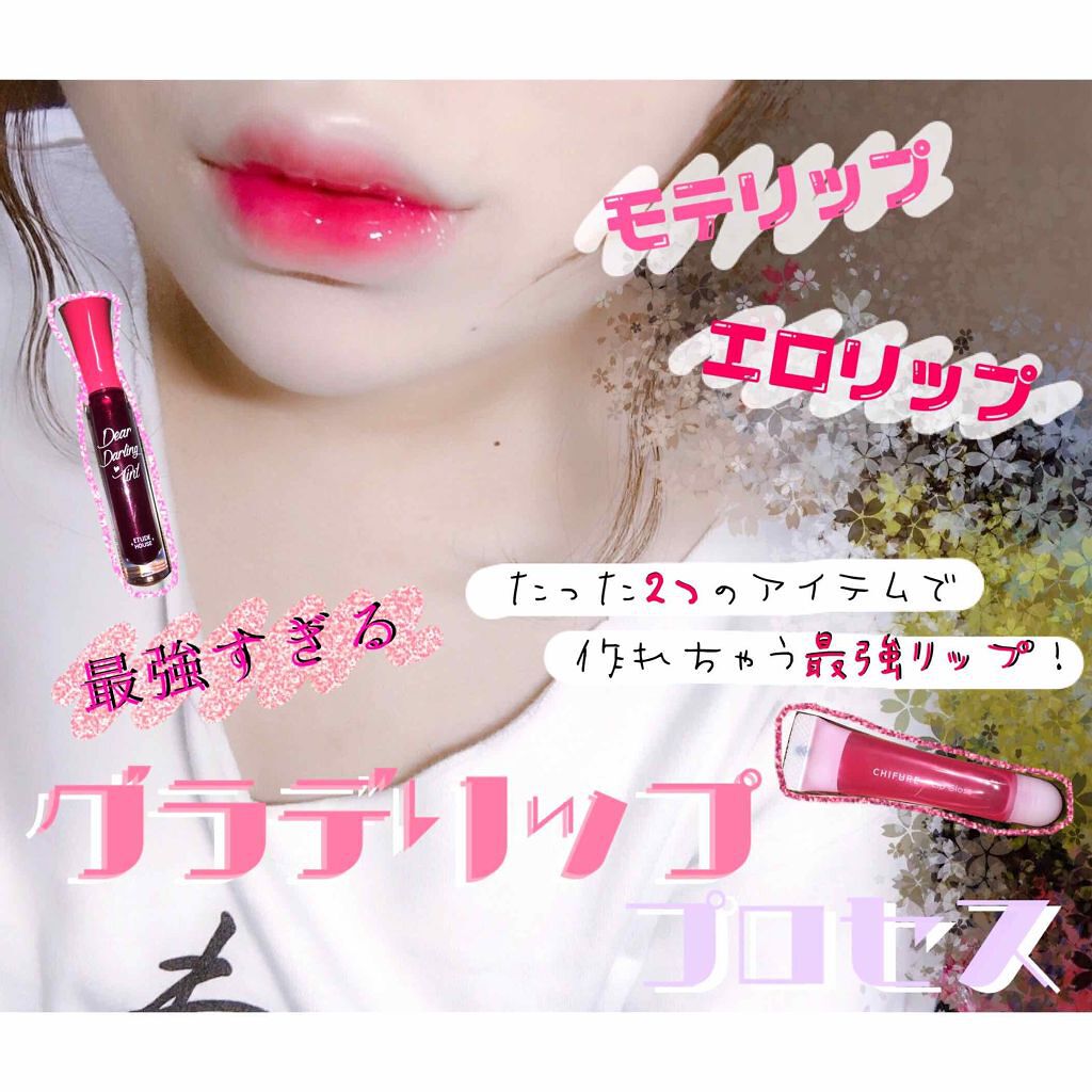 リップ グロス/ちふれ/リップグロスを使ったクチコミ(1枚目)