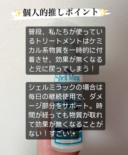 シェルミラックヘアトリートメントII/シェルミラック/アウトバストリートメントを使ったクチコミ(5枚目)