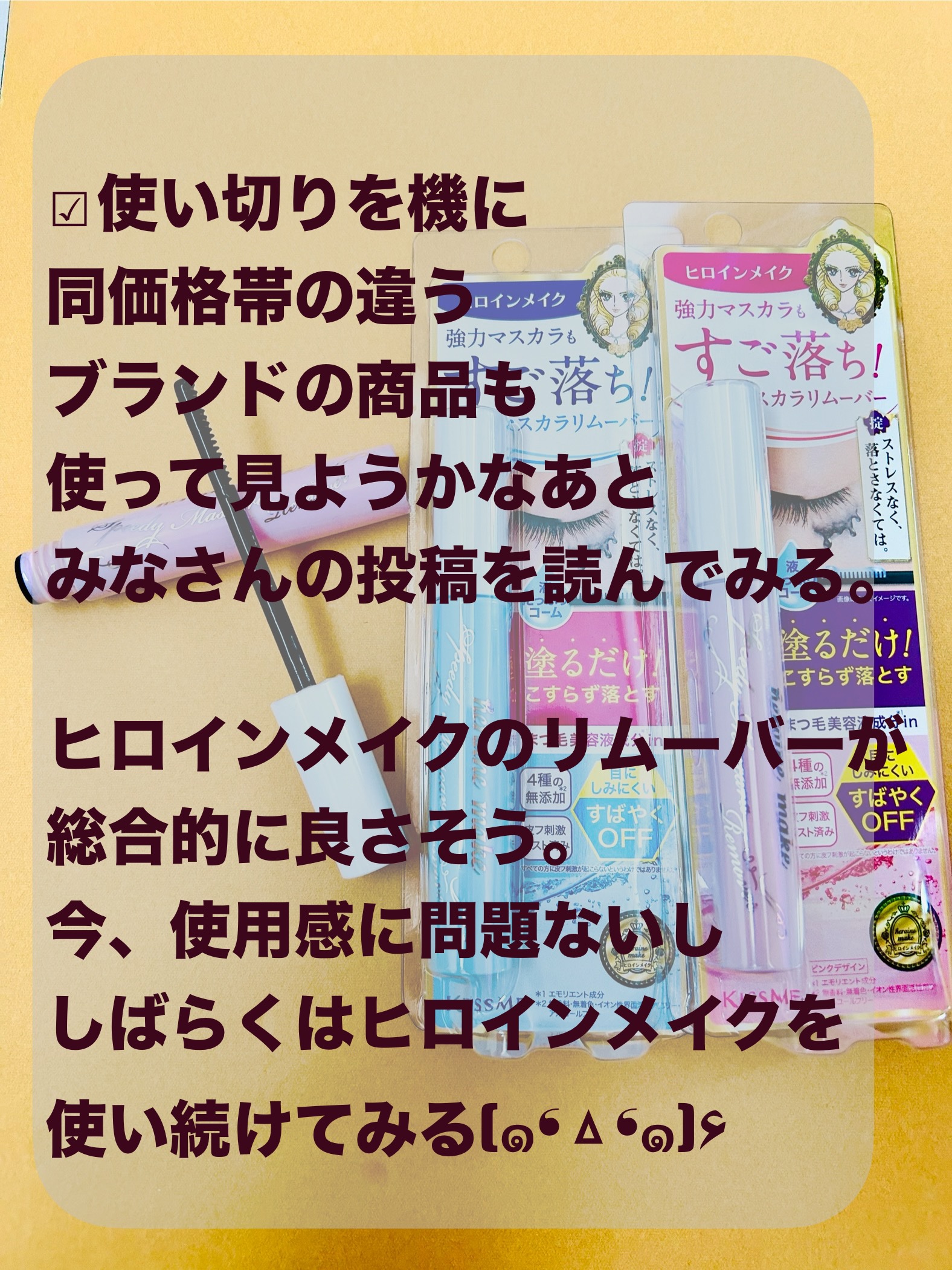 ヒロインメイクＳＰ スピーディーマスカラリムーバー/ヒロインメイク/ポイントメイクリムーバーを使ったクチコミ（3枚目）