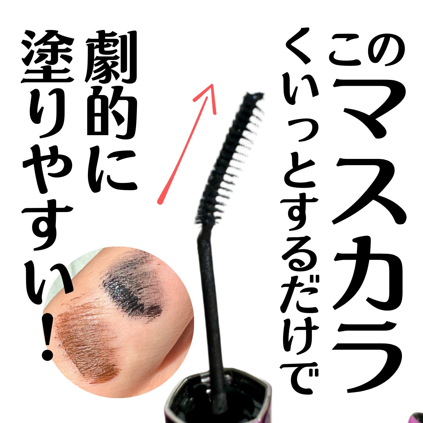 「塗るつけまつげ」自まつげ際立てタイプ/デジャヴュ/マスカラを使ったクチコミ(1枚目)