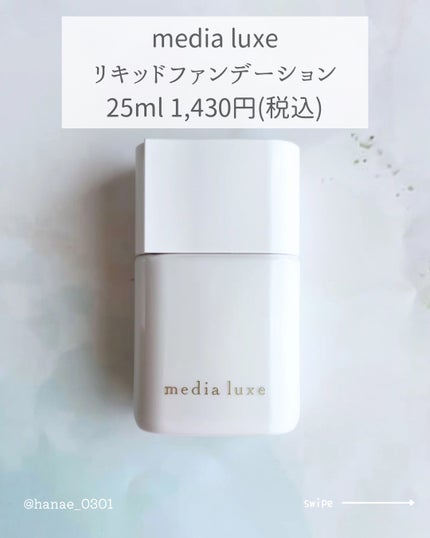リキッドファンデーション/media luxe/リキッドファンデーションを使ったクチコミ(2枚目)