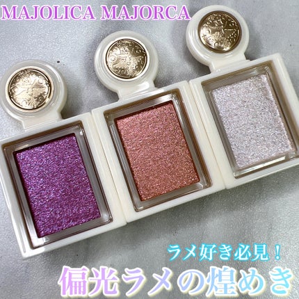 シャドーカスタマイズ (ブリリアントグリッター)/MAJOLICA MAJORCA/グリッターを使ったクチコミ(1枚目)
