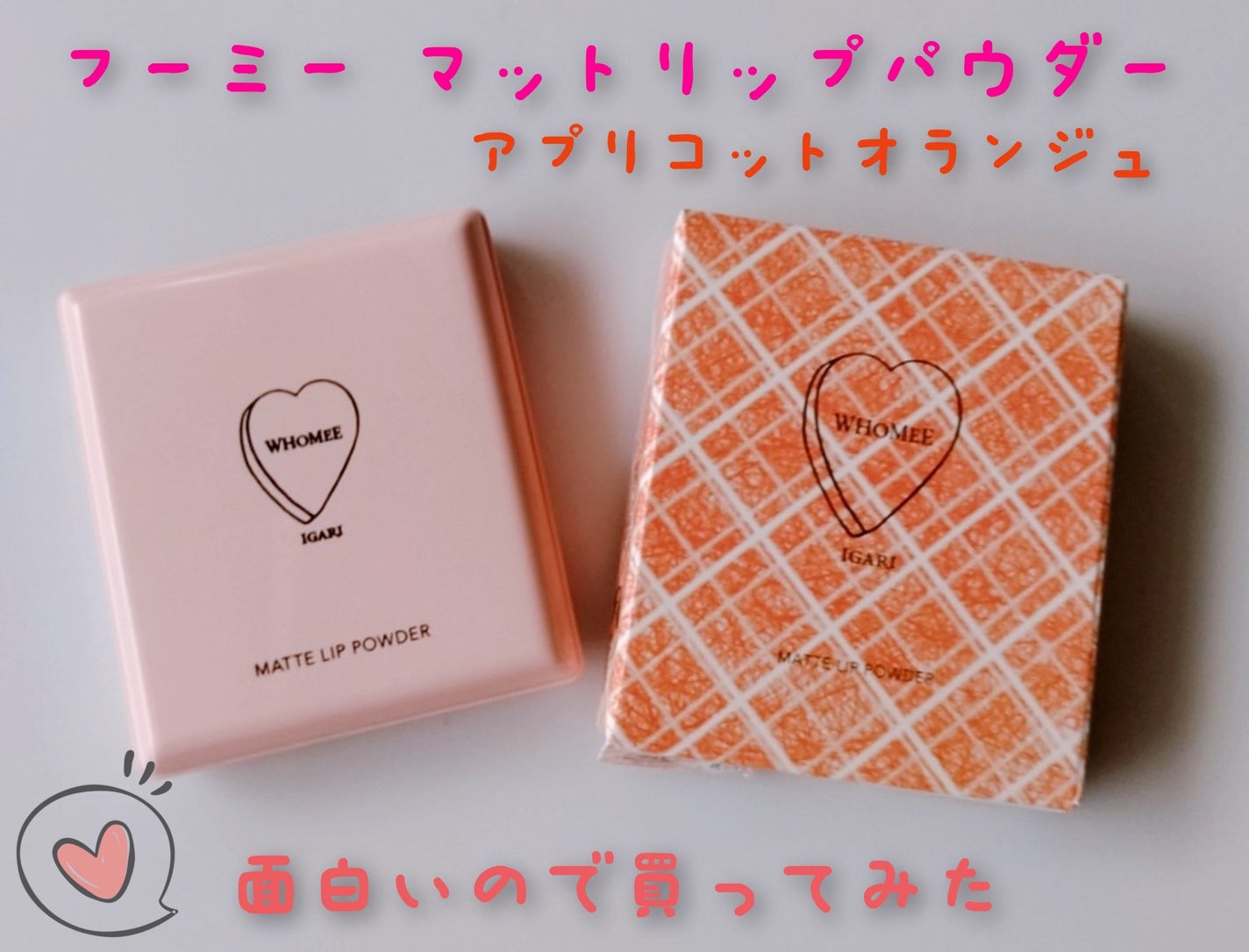 マットリップパウダー/WHOMEE/口紅を使ったクチコミ(1枚目)