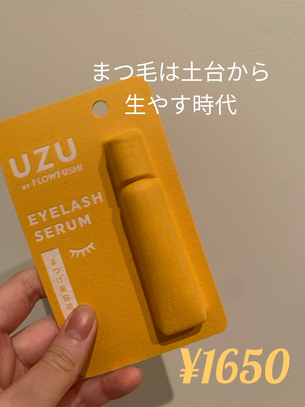 まつげ美容液(まつげ・目もと美容液)/UZU BY FLOWFUSHI/まつげ美容液を使ったクチコミ(1枚目)