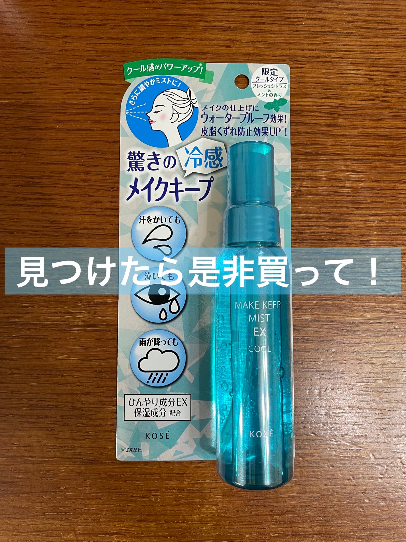 メイク キープ ミスト EX/コーセーコスメニエンス/フィックスミストを使ったクチコミ(1枚目)