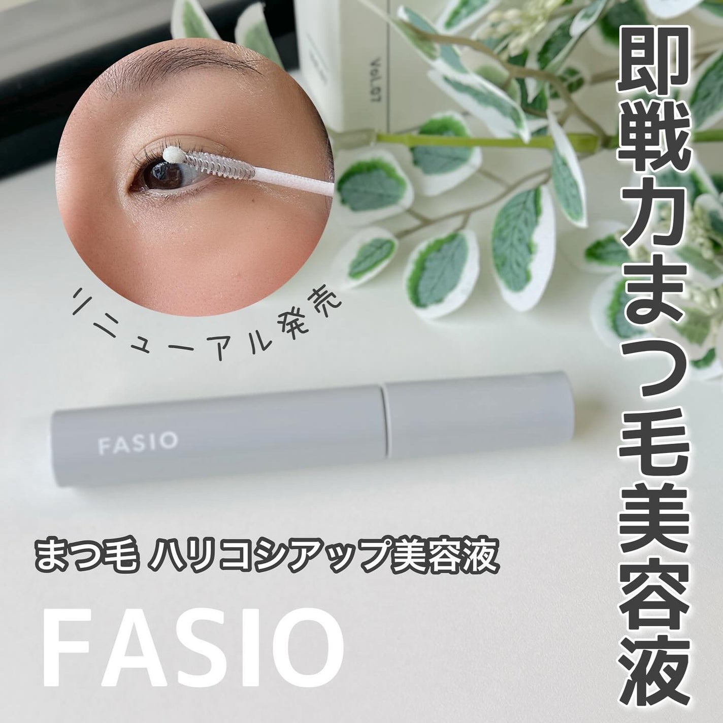 まつ毛 ハリコシアップ美容液/FASIO/まつげ美容液を使ったクチコミ(1枚目)