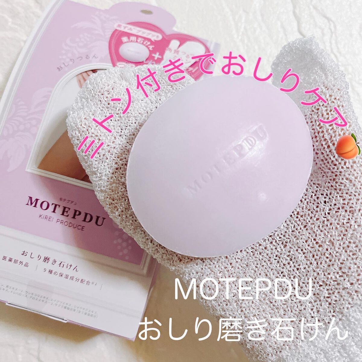 おしり石けん/モテプデュ/バストケア・ヒップケアを使ったクチコミ（1枚目）