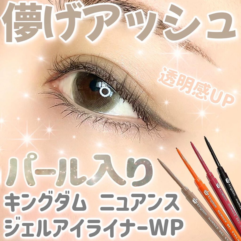 ニュアンスジェルアイライナーWP/キングダム/ジェルアイライナーを使ったクチコミ(1枚目)