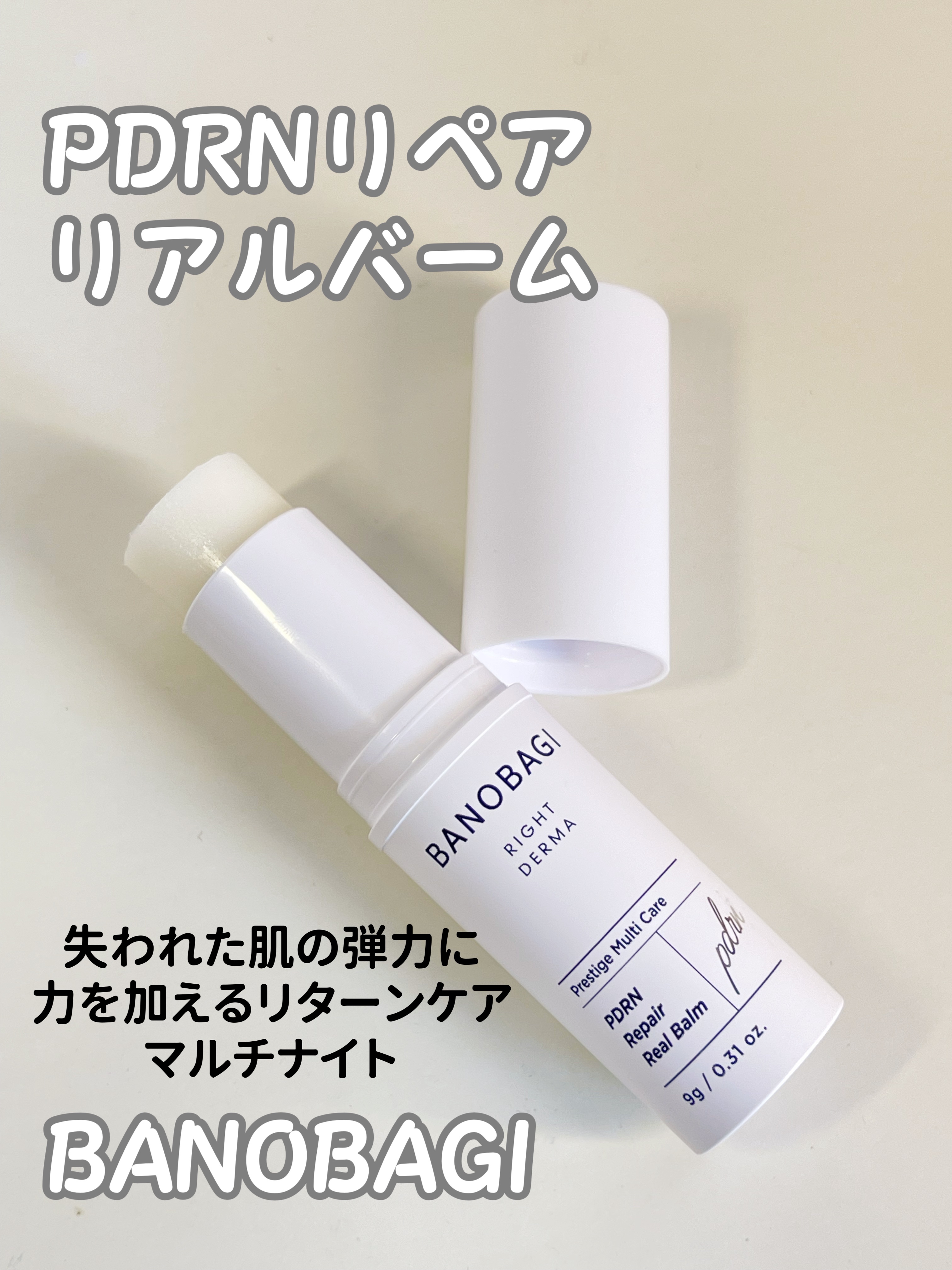 PDRNリペアリアルバーム/BANOBAGI/フェイスバームを使ったクチコミ（1枚目）