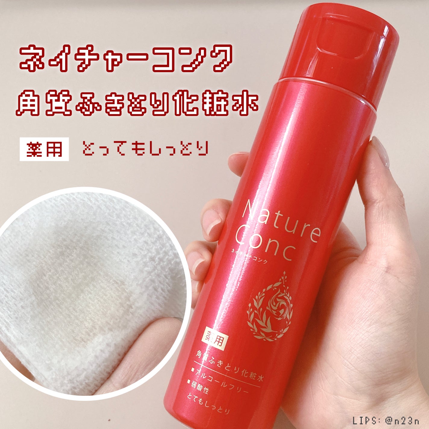 ネイチャーコンク 薬用 クリアローションとてもしっとり/ネイチャーコンク/拭き取り化粧水を使ったクチコミ(1枚目)