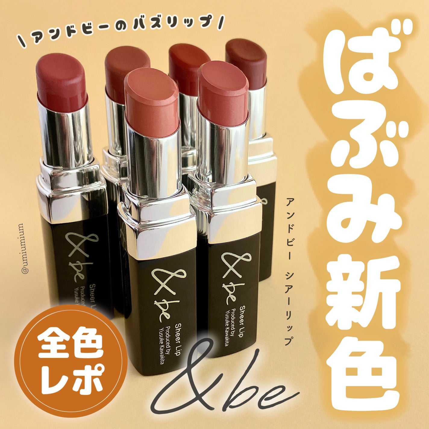 新色レビュー】&be シアーリップ|&beを全色レビュー - 全色 新色レビュー】&be シアーリップ|&beを全色レビュー - 全色