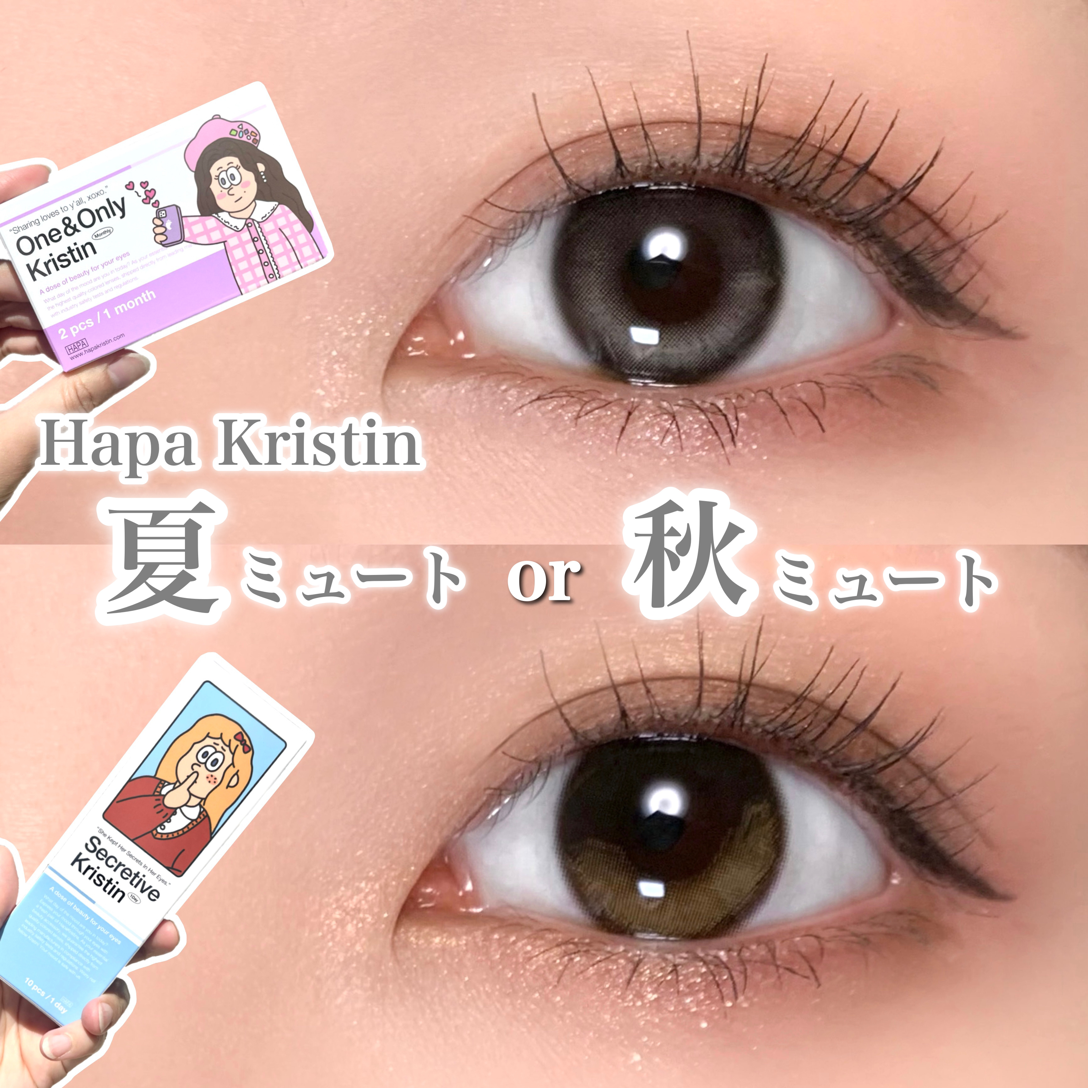 【イエベ？ブルベ？💛💙】ハパクリスティンオススメレンズ🧚🏻‍♀️
.
.
夏ミュートと秋ミュートに合わせたレンズを紹介するよ🌷
.
.
✔️Hapa Kristin

🤍One&Only Kristin Monthly Gray