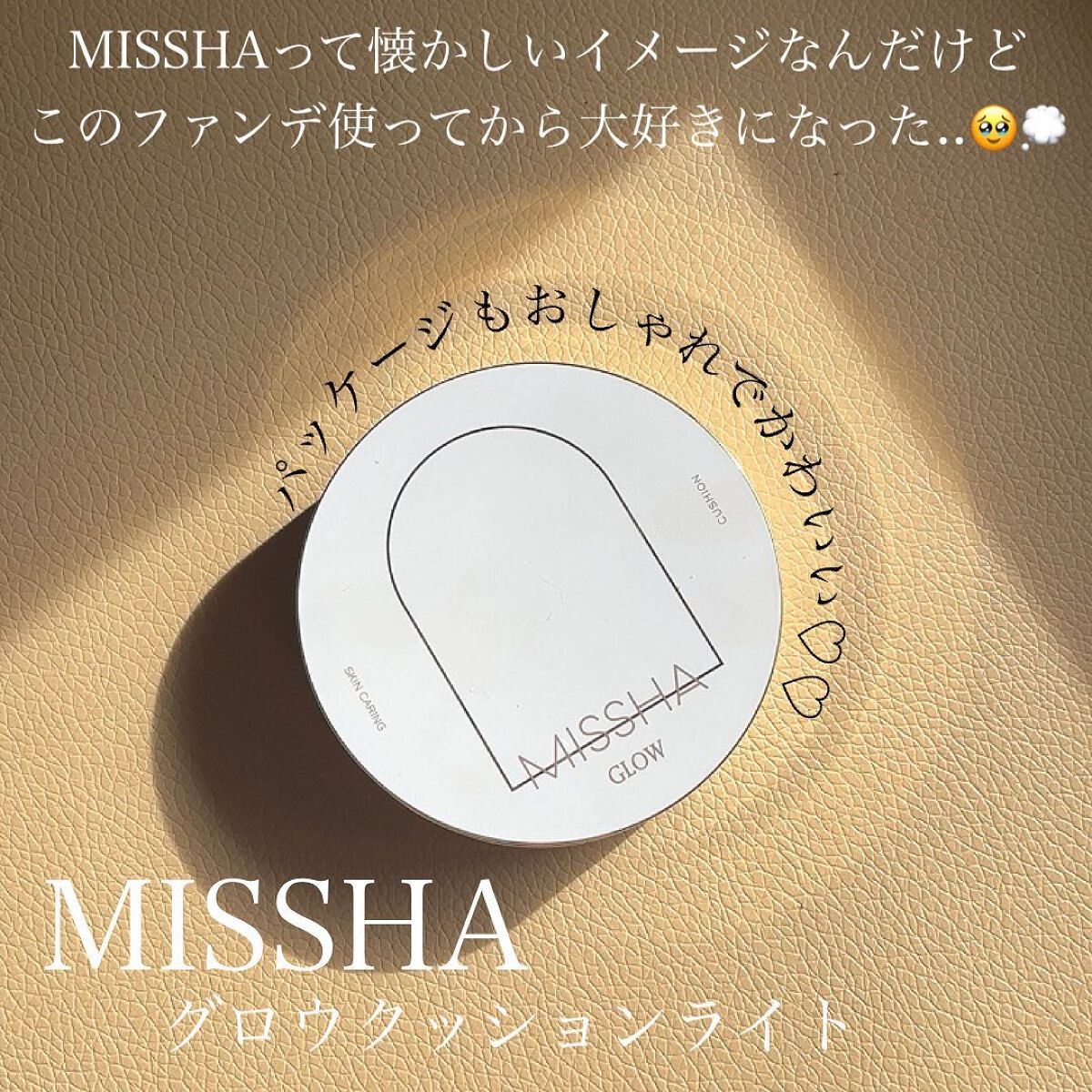 MISSHA グロウ クッション ライト ＜ライトタイプ＞のクチコミ「\\塗ってないみたいな肌//
MISSHAって10年前くらいに
韓国行った時によく見てた気がし.....」（2枚目）