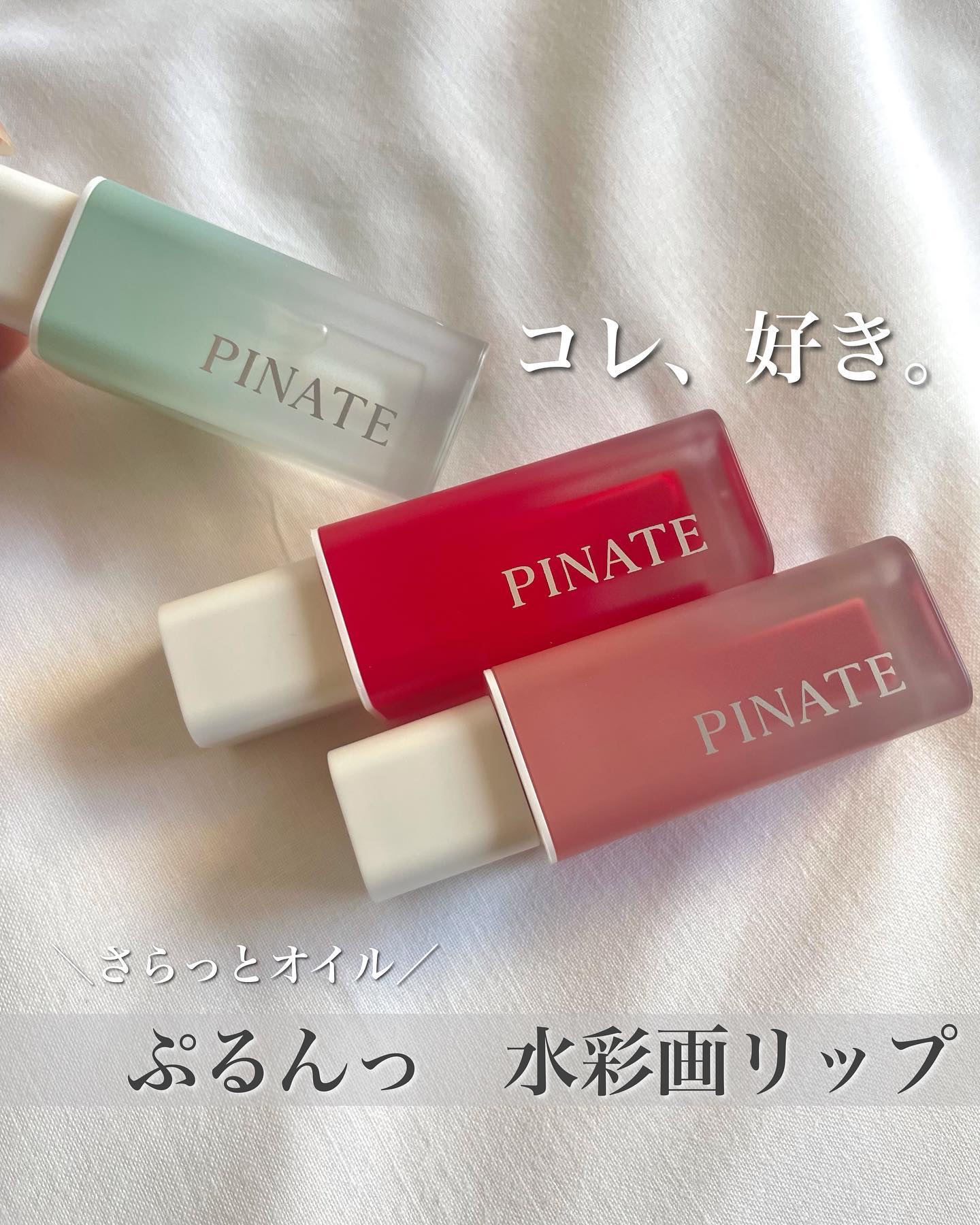 ナチュラルブルームリップオイルセラム 3色セット/PINATE/リップグロスを使ったクチコミ（1枚目）