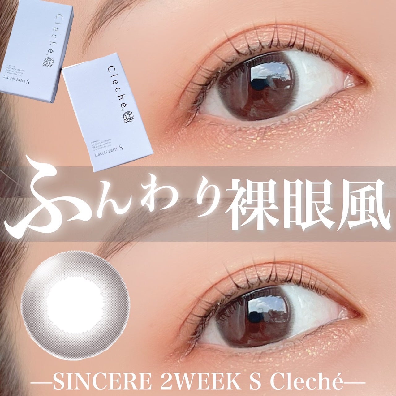 SINCERE 2WEEK S Cleché(シンシア2ウィーク S クレシェ)/Sincere S/2週間(2WEEKS)カラコンを使ったクチコミ(1枚目)