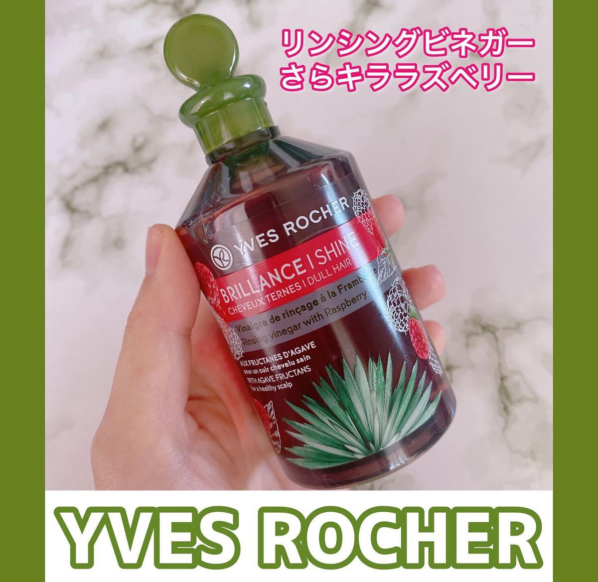 リンシングビネガー シルキーシャイン さらキララズベリー/イヴ・ロシェ/洗い流すヘアトリートメントを使ったクチコミ(1枚目)