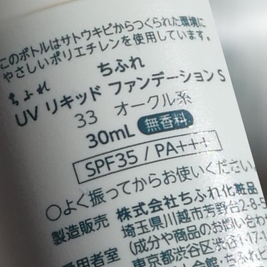 こんにちは  もちです₍ᵔ· ̫·ᵔ₎


前前回のごしゃいちゃんの垢抜け投稿、沢山のクリップやハートありがとうございます✨
見てない方はぜひ見てみてください！






では、今日の本題です!!



今日はちふれの，｢UVリキッド ファンデーション s｣  33 オークル系のご紹介です( ˙ᒡ̱˙ )


このファンデーションは，サラッとしていて伸びもよく,ふわふわの牛乳肌にしてくれます、、😇



毛穴は自然にカバー(ˊo̴̶̷̤  ̫ o̴̶̷̤ˋ)♡





バイトとかすっぴん系のメイクする時におすすめ〜✨

カラー展開めちゃ良き(^o^)👌



なのに，日焼け止め効果も、、(ﾟДﾟ


やばい、ヤバすぎる((＾ω＾≡＾ω＜ｷﾞｬｱｱｱｱｱｱｱ



それでもお値段約900円(  ´ཫ`)



学生に優しすぎるちふれさん、、( ˙꒳​˙  )






これからも宜しくお願いします☆((



以上もちでした〜⸜(* ॑꒳ ॑*  )⸝



の画像 その1