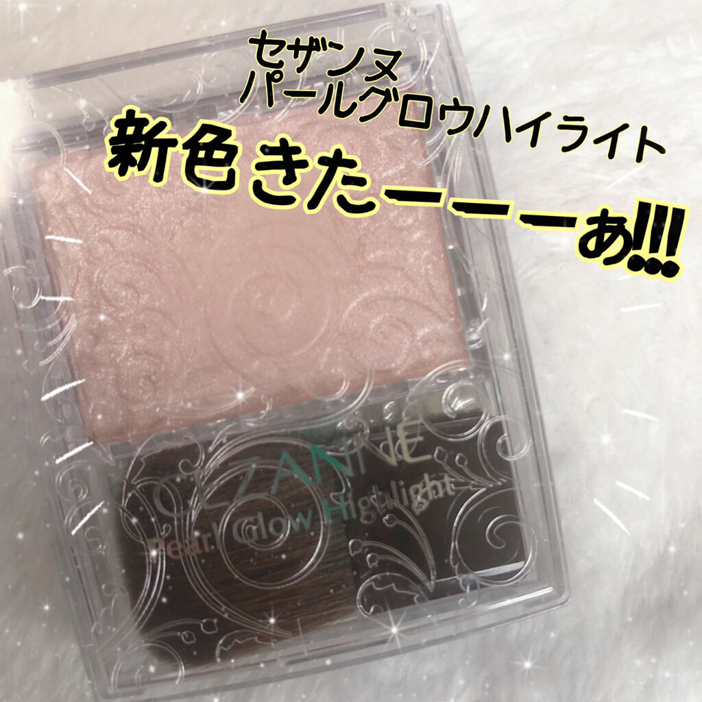 パールグロウハイライト/CEZANNE/パウダーハイライトを使ったクチコミ（1枚目）