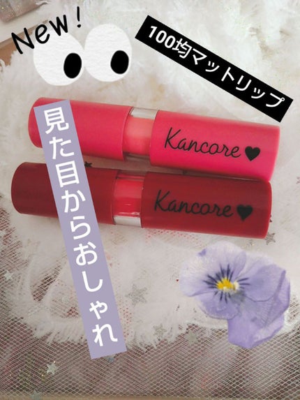 カンコレ マットリップスティック/DAISO/口紅を使ったクチコミ(1枚目)