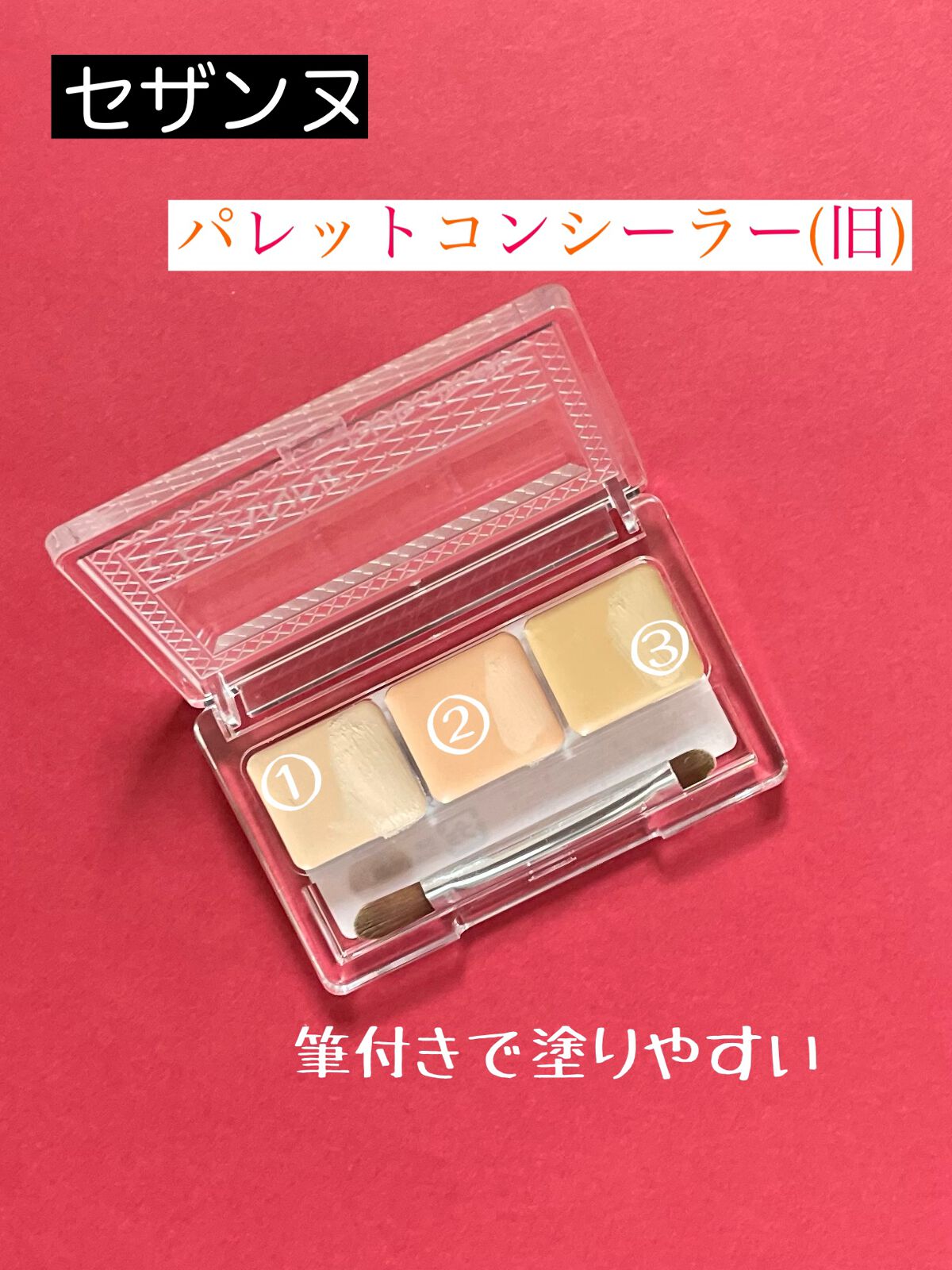 パレットコンシーラー/CEZANNE/パレットコンシーラーを使ったクチコミ（2枚目）