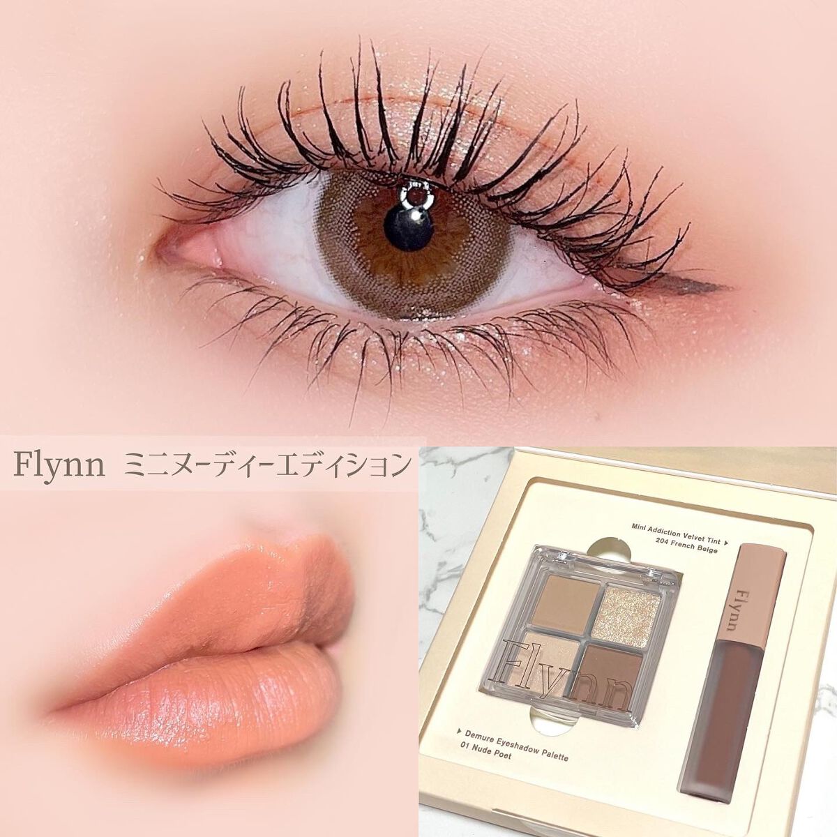 ミニヌーディーエディション/Flynn/メイクアップキットを使ったクチコミ(1枚目)