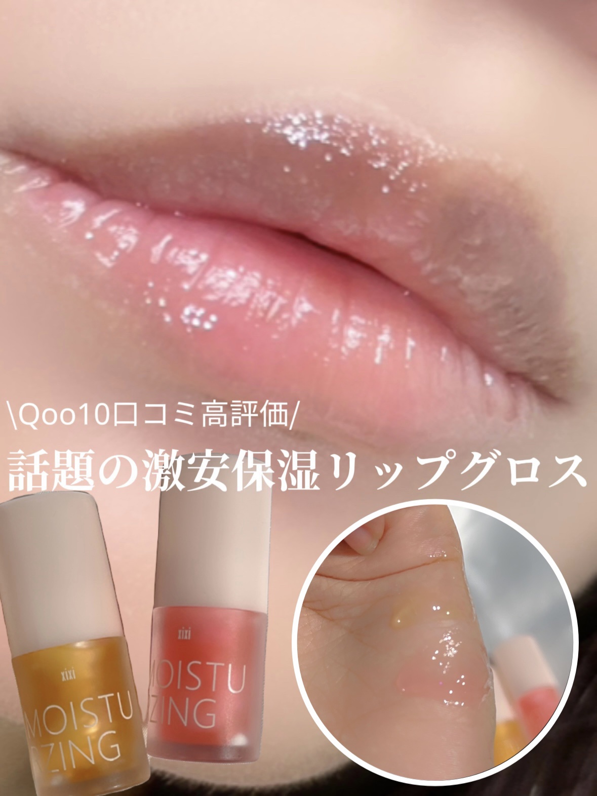 xixi MOISTU RZING/xixi/リップグロスを使ったクチコミ（1枚目）