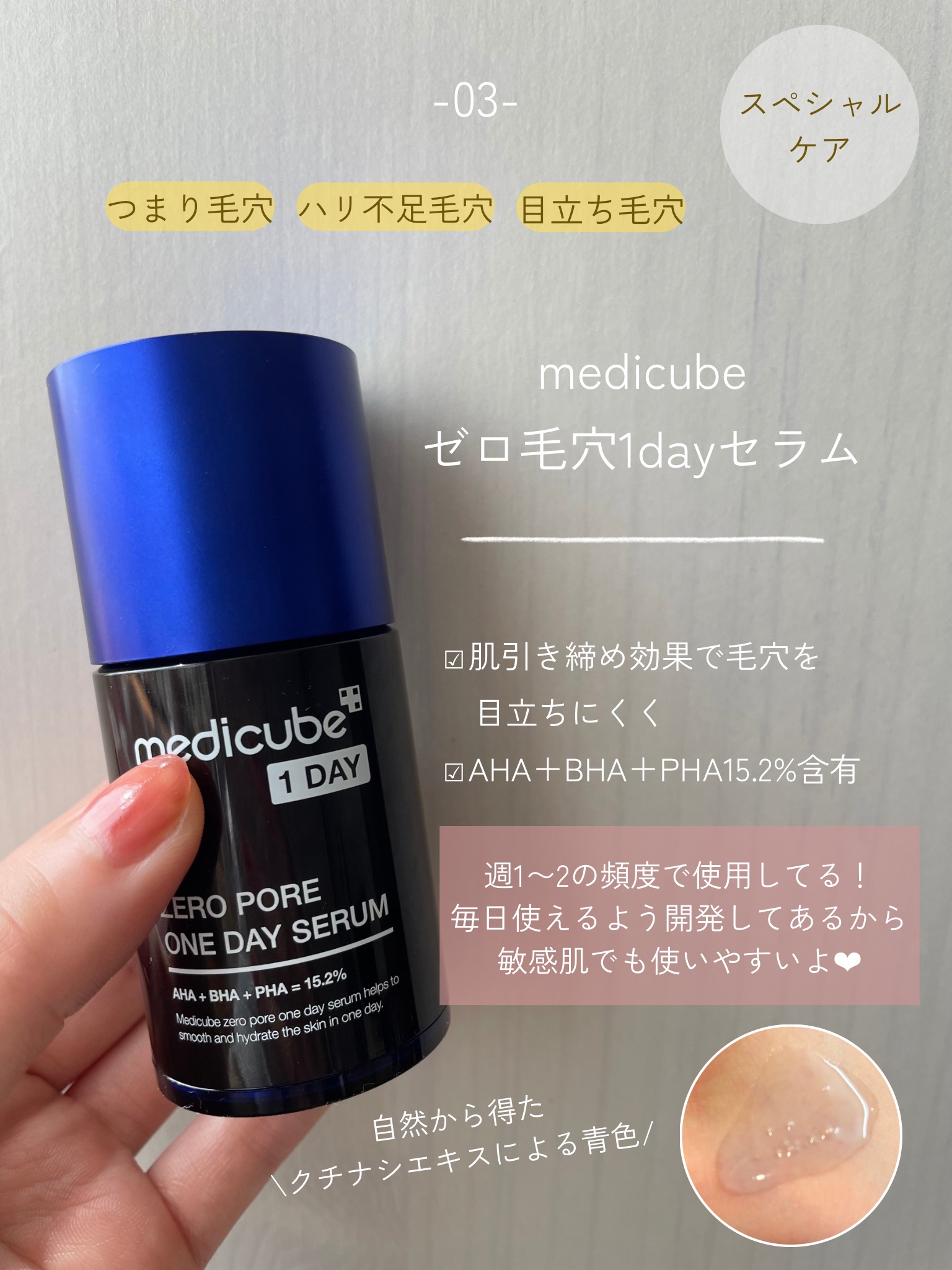 MEDICUBE・COSRX・Anuaの美容液を使った口コミ -いつも使っている毛穴