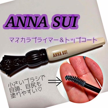 マスカラ プライマー ＆ トップ コート/ANNA SUI/マスカラ下地・トップコートを使ったクチコミ（1枚目）