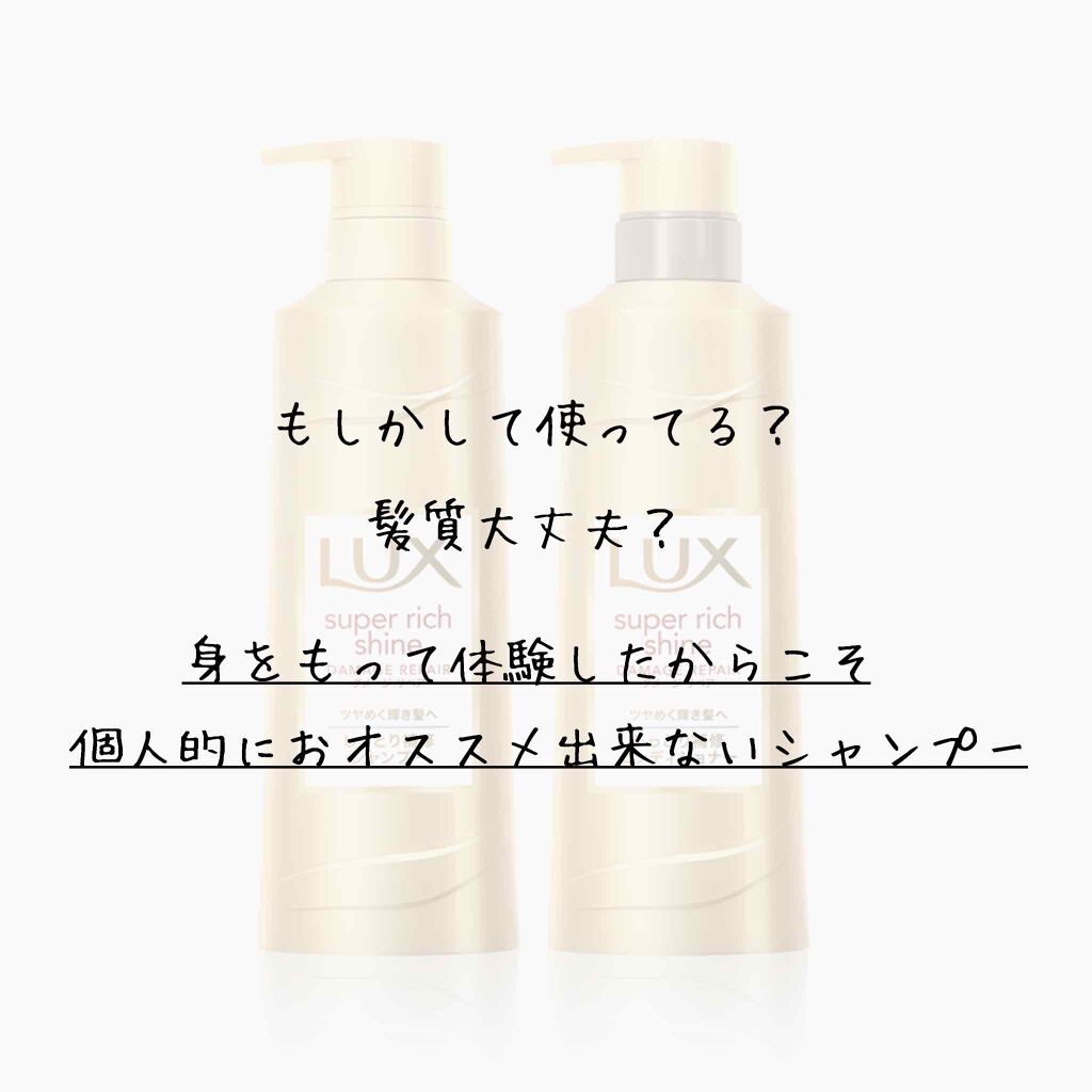 スーパーリッチシャイン ダメージリペア シャンプー／コンディショナー/LUX/市販シャンプーを使ったクチコミ（1枚目）