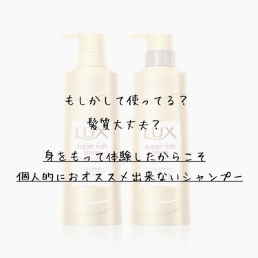 皆さんどうも！

本日はLUX様の｢スーパーリッチシャイン ダメージリペア シャンプー／コンディショナー｣についてレビューさせて頂きます！

合うシャンプーが見つけられず、LIPSでランキング上位だった