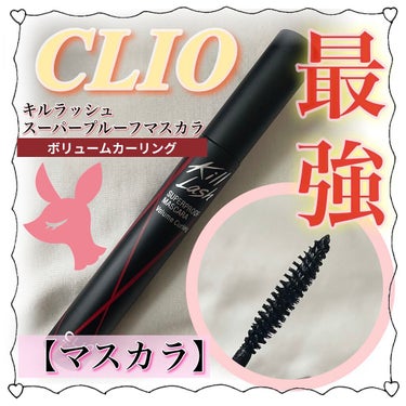 キル ラッシュ スーパープルーフ マスカラ/CLIO/マスカラを使ったクチコミ（1枚目）