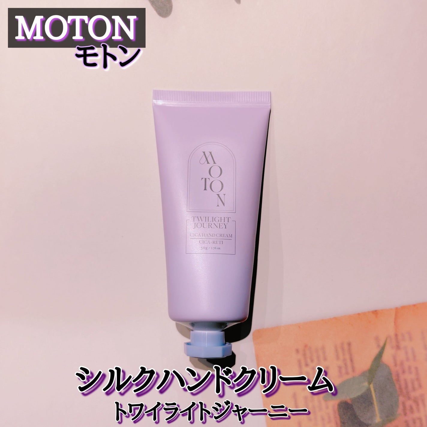 シルクハンドクリーム TWILIGHT JOURNEY/MOTON/ハンドクリームを使ったクチコミ(1枚目)