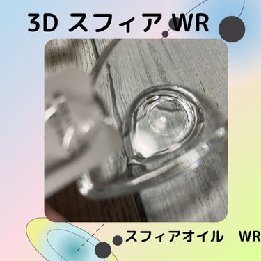 3D スフィア WR/3D スフィア/スキンケアキットを使ったクチコミ（2枚目）