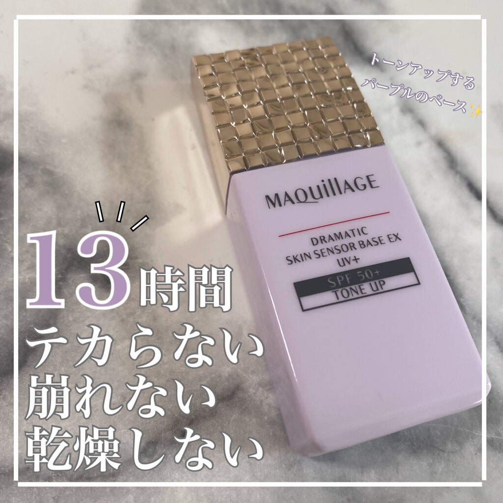 ドラマティックスキンセンサーベース EX UV+/マキアージュ/化粧下地を使ったクチコミ(1枚目)