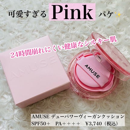 デューパワーヴィーガンクッション/AMUSE/クッションファンデーションを使ったクチコミ(2枚目)
