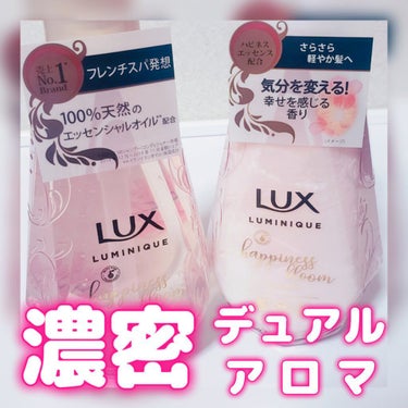 ルミニーク ハピネスブルーム シャンプー／トリートメント/LUX/シャンプー・コンディショナーを使ったクチコミ（1枚目）