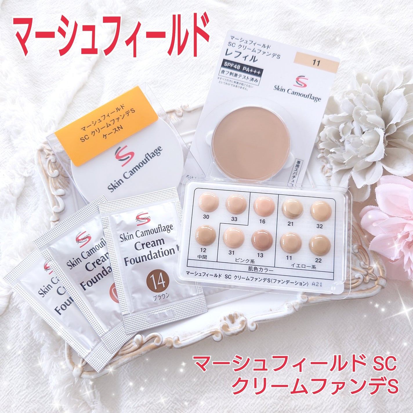 マーシュフィールド SC クリームファンデS/マーシュ・フィールド/クリーム・エマルジョンファンデーションを使ったクチコミ(1枚目)