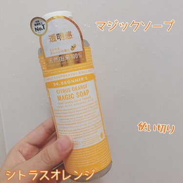 ドクターブロナー マジックソープ シトラスオレンジのクチコミ「マジックソープのシトラスオレンジ🍊
透明感という言葉に弱い🐰
今回は使い切りのアイテム✔️

.....」（1枚目）