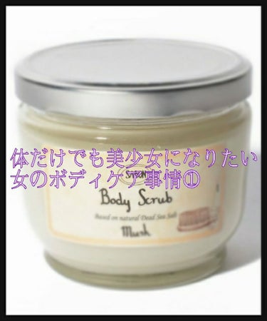 ボディスクラブ ムスク 600g/SABON/ボディスクラブを使ったクチコミ（1枚目）