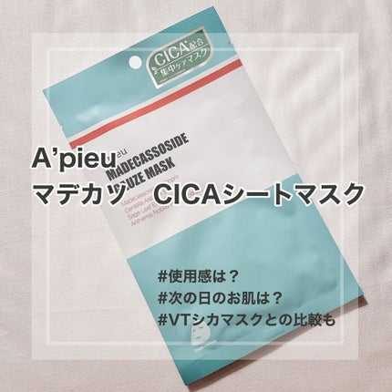 マデカソ CICAシートマスク/A’pieu/シートマスク・パックを使ったクチコミ(1枚目)
